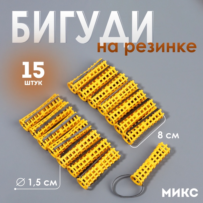 Бигуди на резинке, d = 1,5 см, 15 шт, цвет МИКС