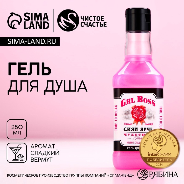 Гель для душа виски GRL BOSS, 250 мл, аромат сладкого вермута, Чистое счастье