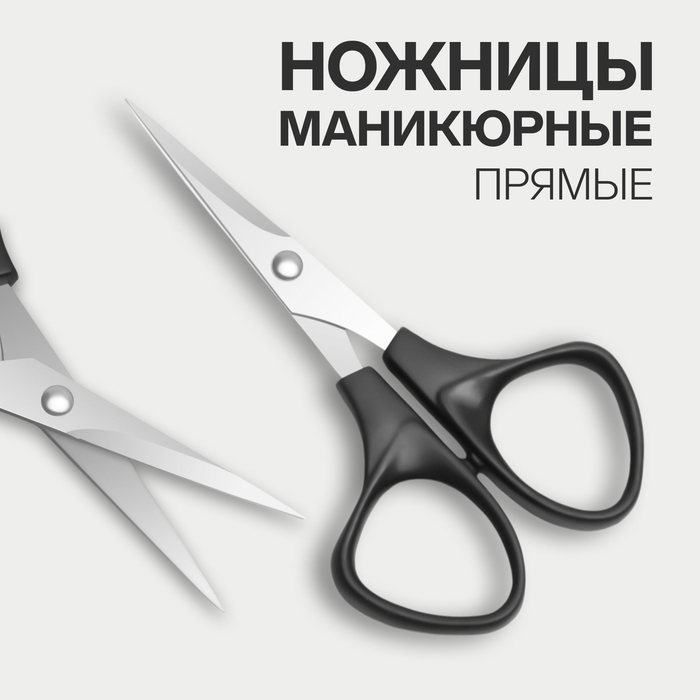 Ножницы маникюрные, прямые, 10.5 см, чёрные, серебристые