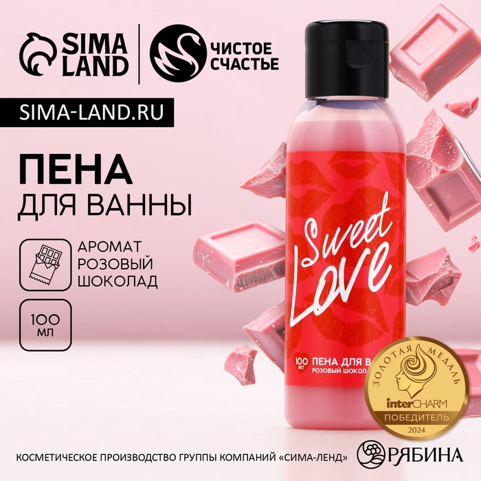 Пена для ванны Sweet love, 100 мл, аромат розового шоколада, Чистое счастье