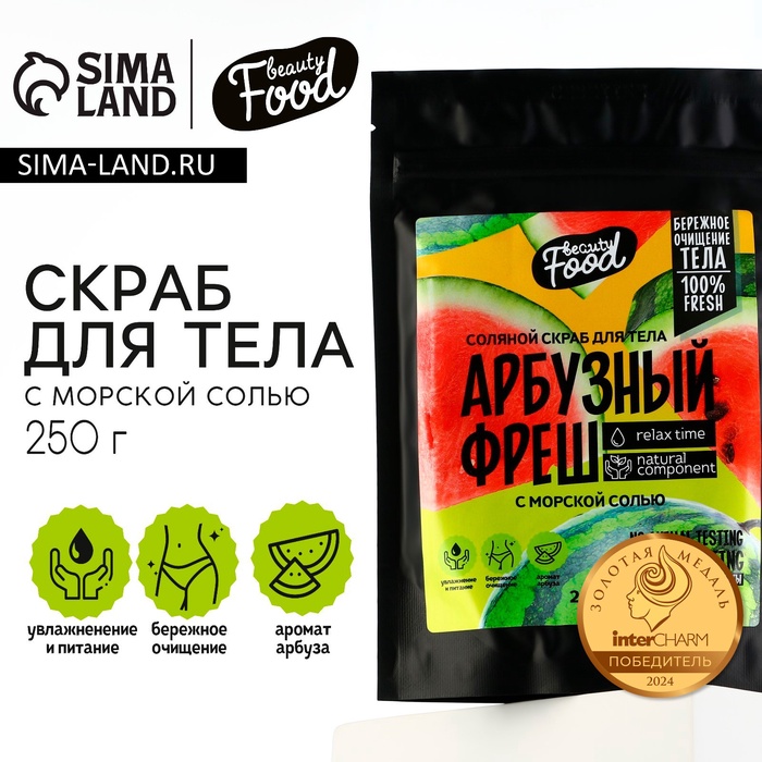 Скраб для тела соляной, 250 г, аромат арбуза, BEAUTY FOOD