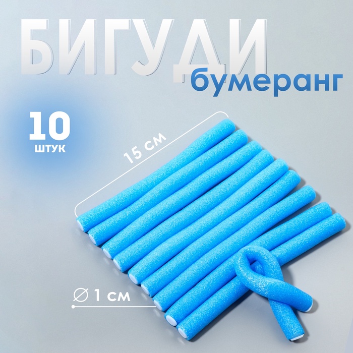 Бигуди «Бумеранг», d = 1 см, 15 см, 10 шт, цвет голубой