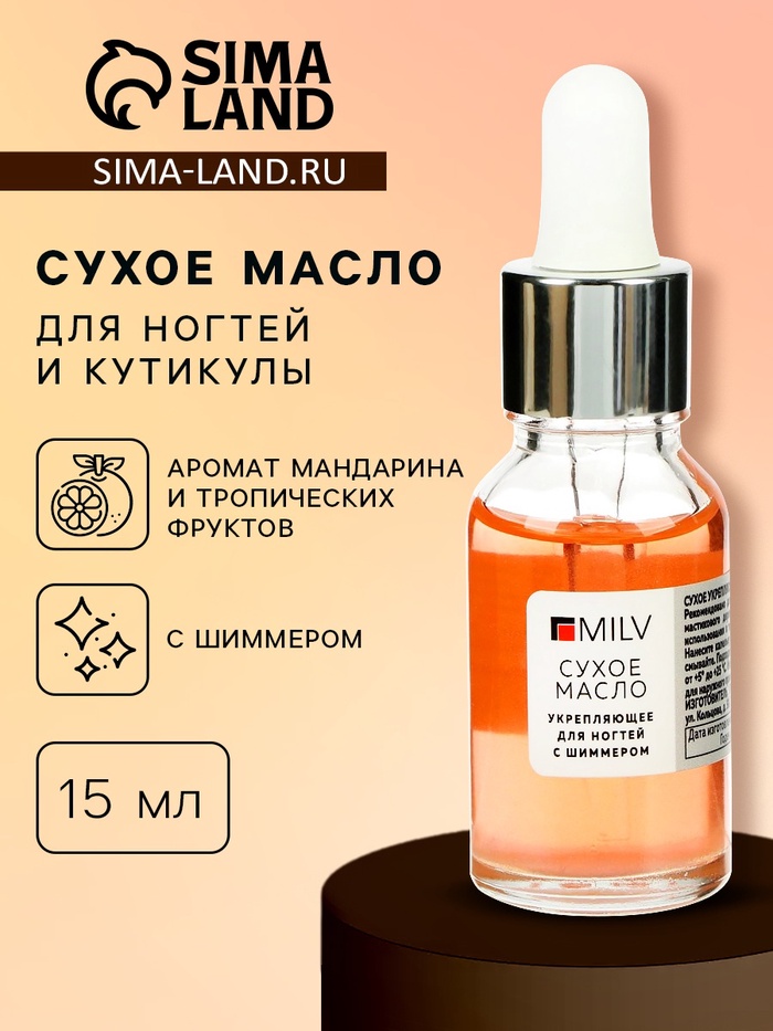 Сухое укрепляющее масло для ногтей Milv Mandarin jam с шиммером, 15 мл