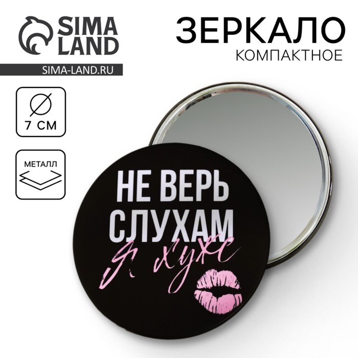 Зеркало карманное «Не верь слухам», d=7 см