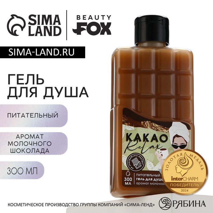 Гель для душа «КАКАО relax», 300 мл, аромат молочного шоколада, BEAUTY FOX