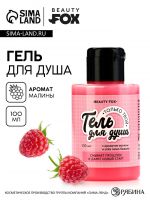 Гель для душа «Только твой», 110 мл, аромат малины, BEAUTY FOX