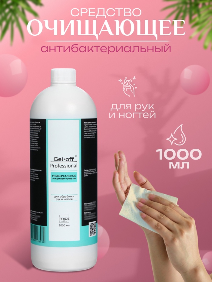 Очищающее средство для рук и ногтей Gel*off Sanitizer с антибактериальным эффектом, 1000 мл