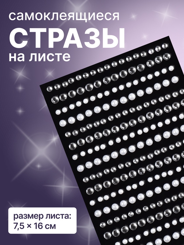 Стразы жемчужные для декора ногтей, на клеевой основе, 7.5?16 см, серебристые, белые