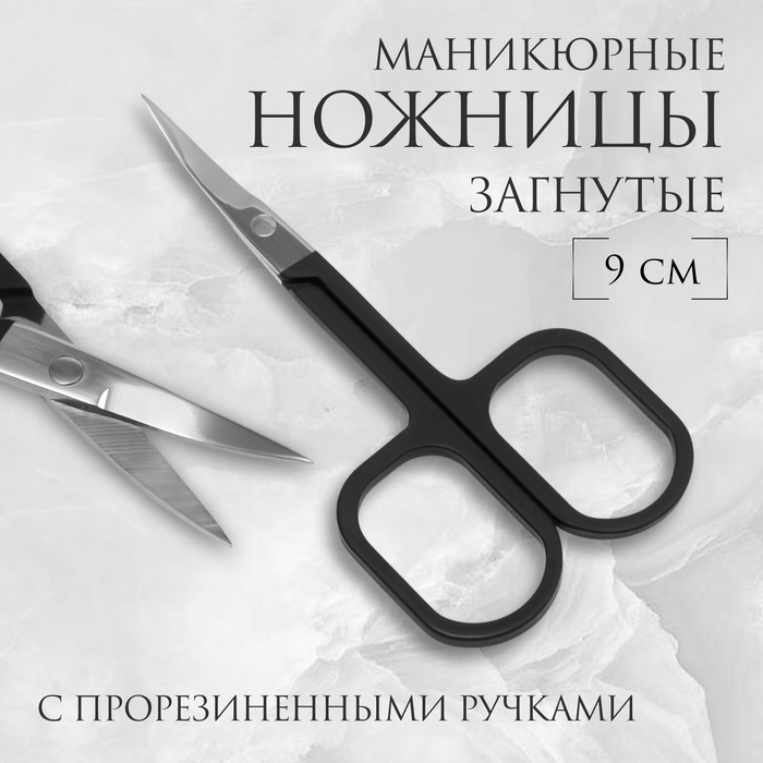 Ножницы маникюрные, узкие, загнутые, с прорезиненными ручками, 9 см, чёрные, серебристые