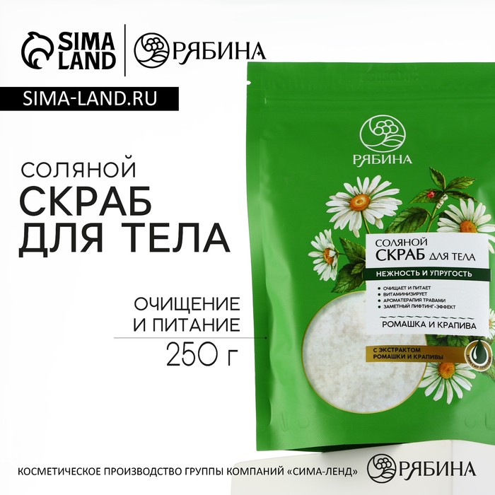 Скраб для тела соляной РЯБИНА, 250 г, с экстрактом ромашки и крапивы