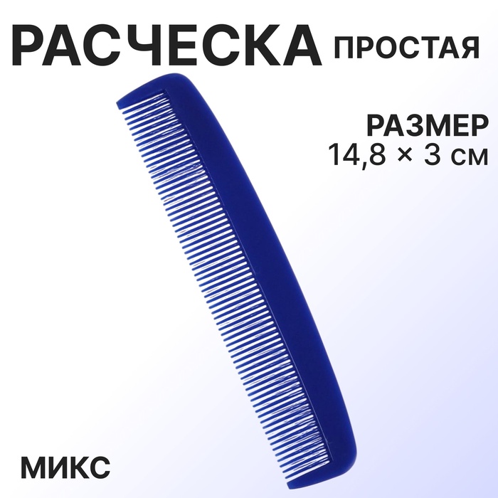 Расчёска, 14,8 ? 3 см, цвет МИКС