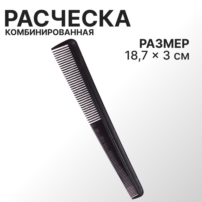 Расчёска комбинированная, скошенная, 18,7 ? 3 см, цвет чёрный