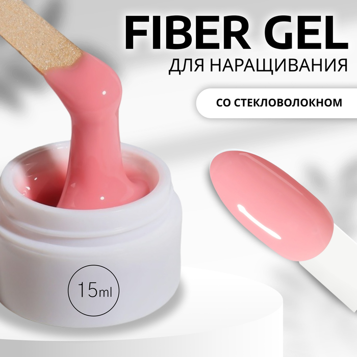 Fiber Gel для наращивания ногтей, со стекловолокном, 15 мл, LED/UV, розовый (2)