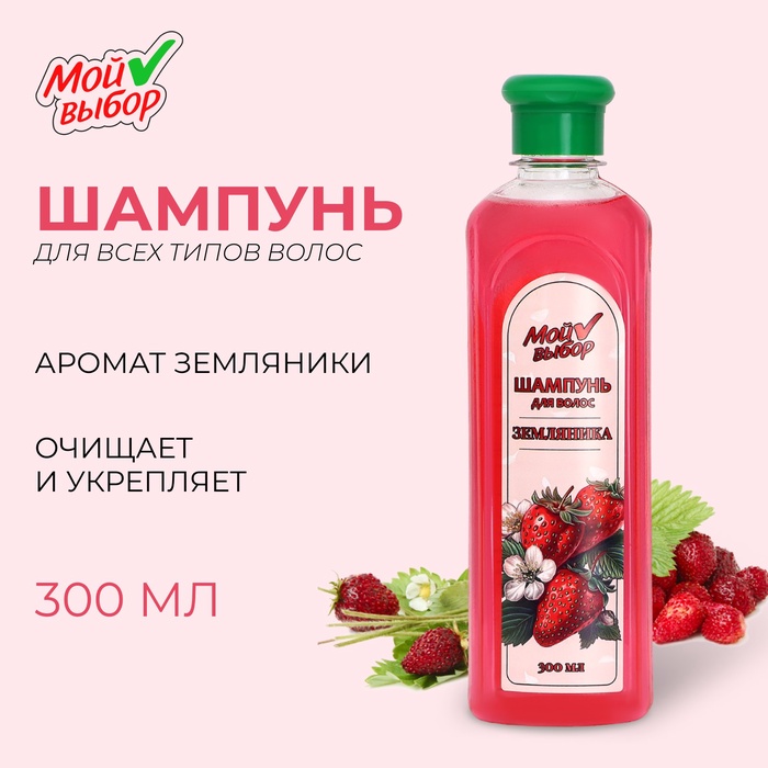 Шампунь для волос "Мой выбор" с ароматом земляники, 300 мл