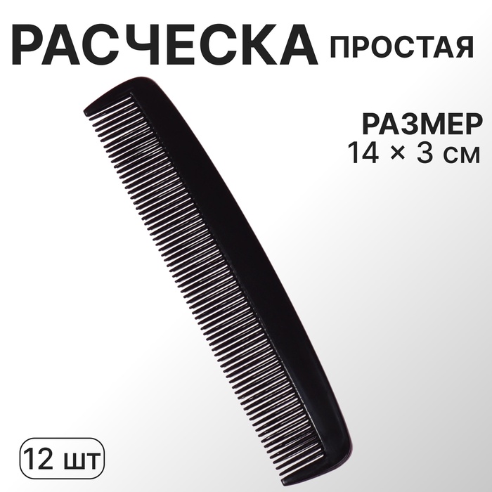 Расчёска, 14 ? 3 см, фасовка 12 шт, цвет чёрный