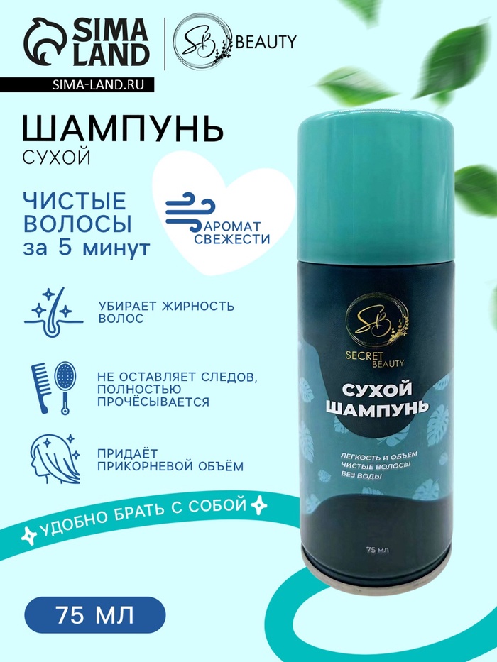 Сухой шампунь Secret Beauty, 75 мл