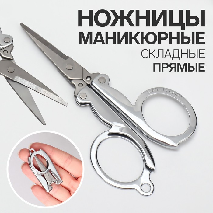 Ножницы маникюрные, прямые, складные, 9 см