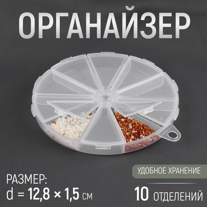 Органайзер для хранения мелочей, 10 ячеек, d=12.8?1.5 см, прозрачный