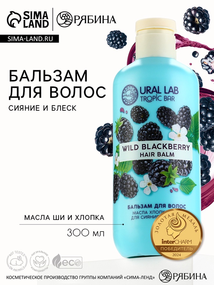 Бальзам для волос, сияние и блеск, 300 мл, аромат ежевики, TROPIC BAR by URAL LAB