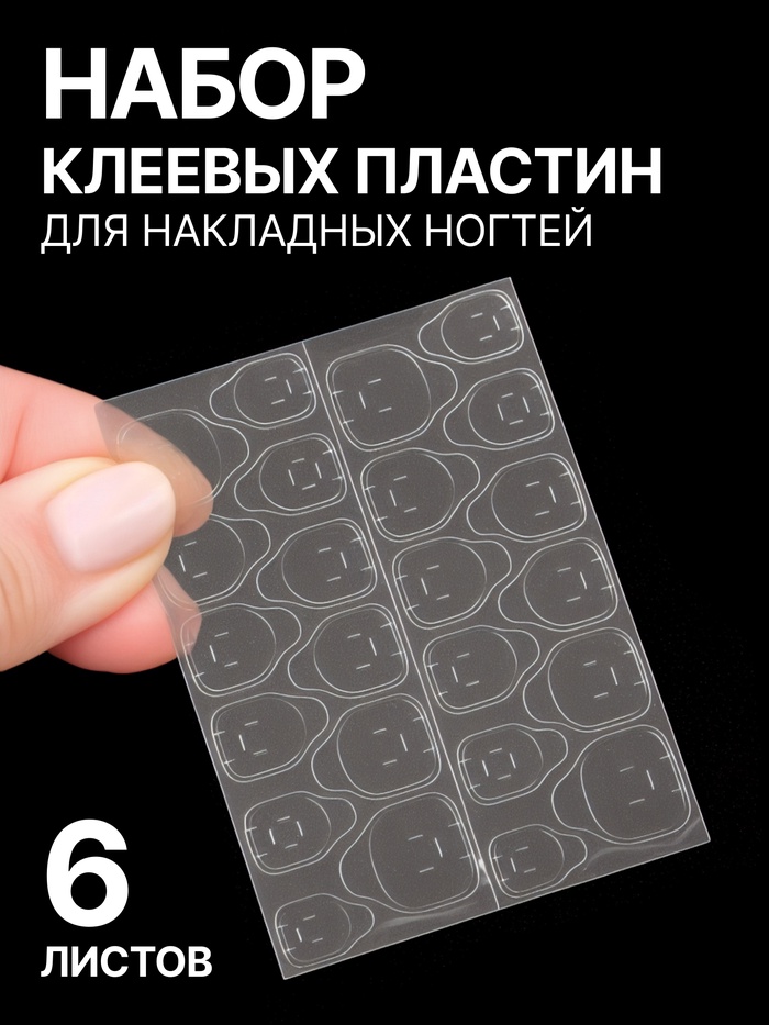 Клей стики для накладных ногтей, набор 6 листов, прозрачные