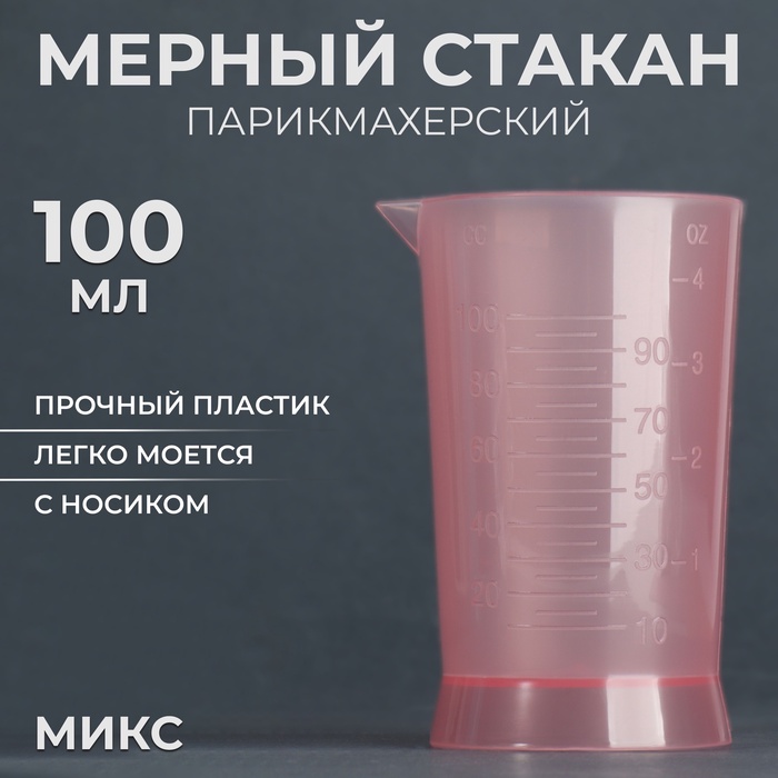 Мерный стакан, 100 мл, цвет МИКС