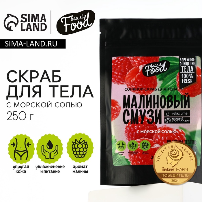 Скраб для тела соляной, 250 г, аромат малины, BEAUTY FOOD