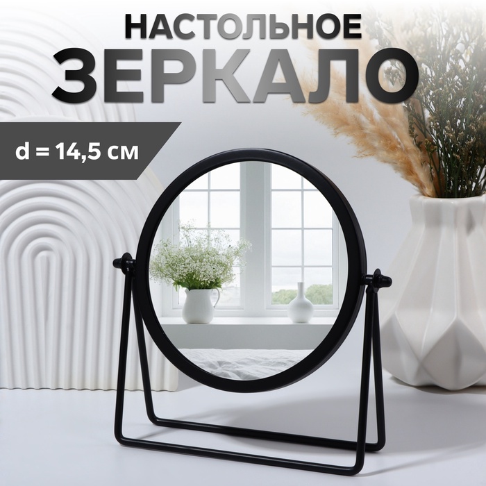 Зеркало настольное «PREMIUM MIRROR», d зеркальной поверхности 14,5 см, цвет чёрный