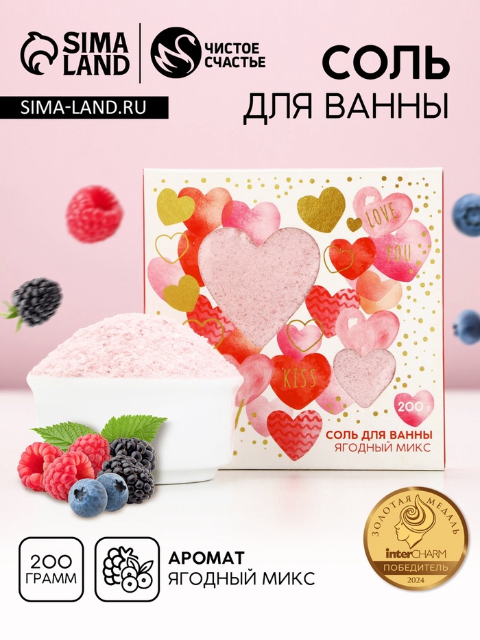 Соль для ванны I Love you, 200 г, аромат ягод, Чистое счастье