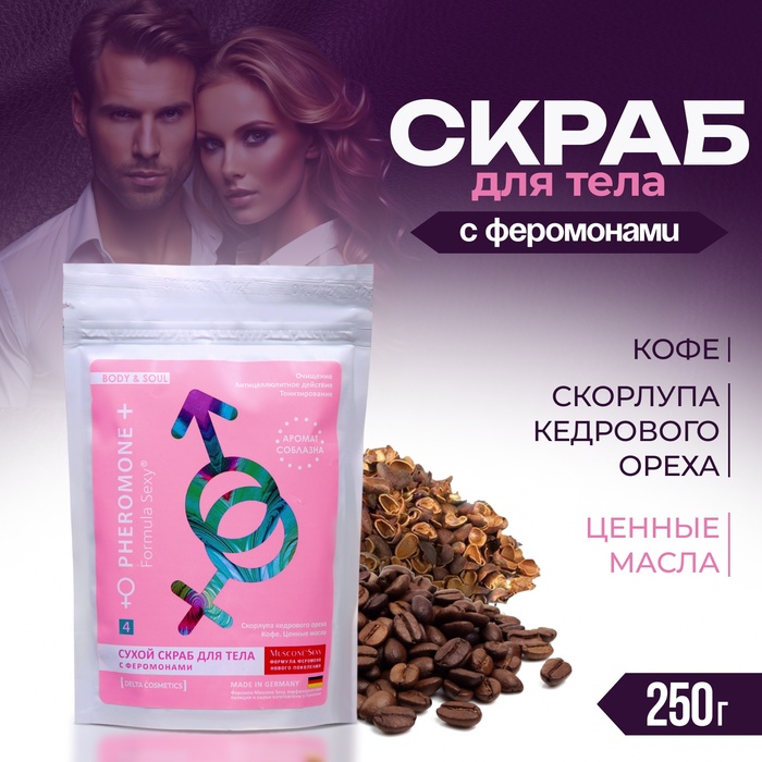 Скраб для тела сухой с феромонами Formula Sexy скорлупа кедрового ореха, кофе, 250 г