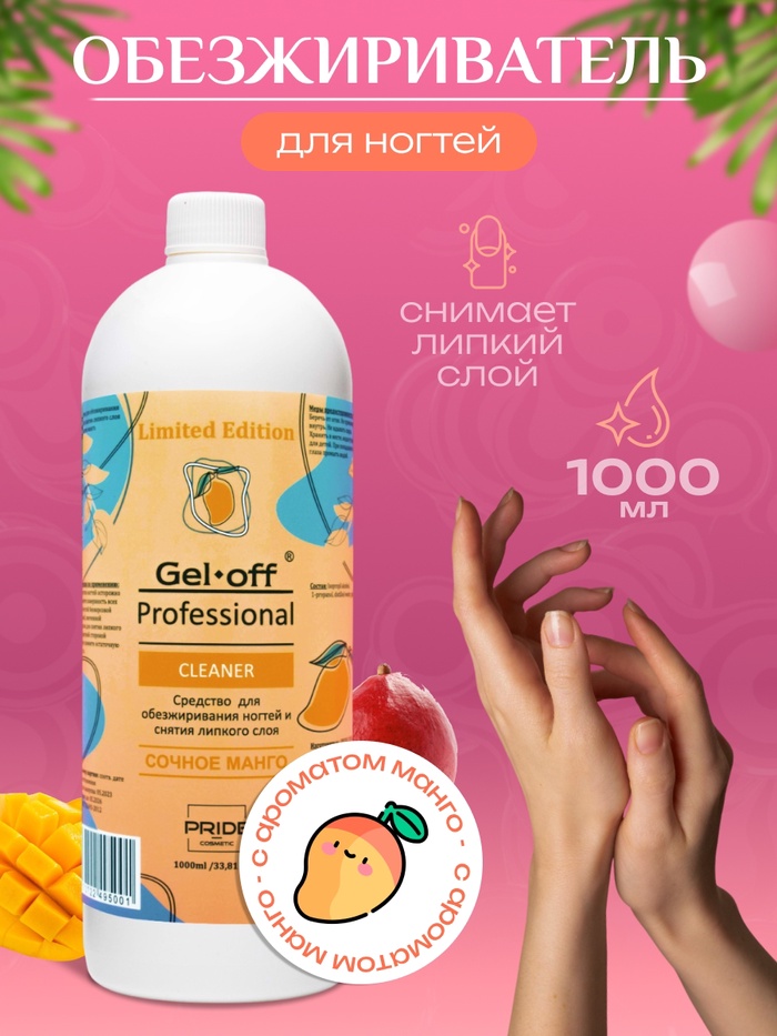 Средство для обезжиривания ногтей и снятия липкого слоя GEL-OFF CLEANER "Сочное манго", 1000 мл