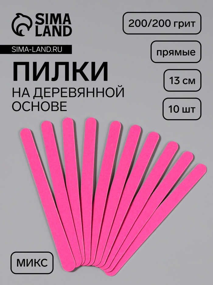 Набор пилок для ногтей на деревянной основе, форма прямая, 200/200 грит, 13 см, 10 шт, цвет МИКС