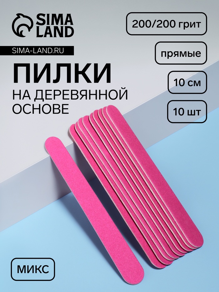 Набор пилок для ногтей на деревянной основе, форма прямая, 200/200 грит, 10 см, 10 шт, МИКС