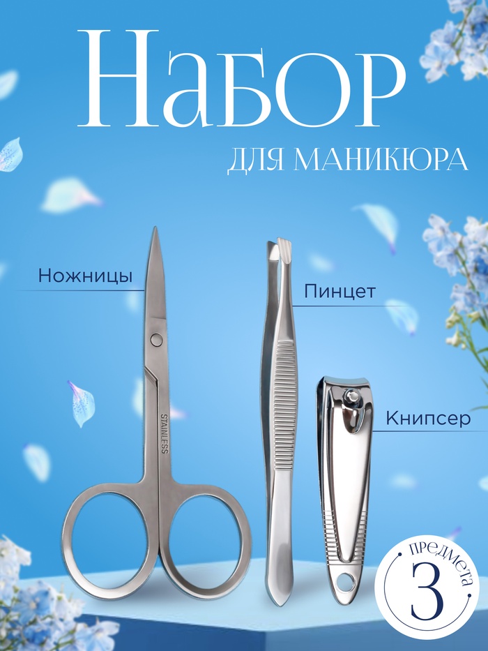 Набор маникюрный, 3 предмета, цвет серебристый