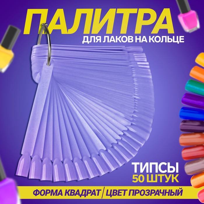 Палитра для лаков на кольце, 50 ногтей, форма мягкий квадрат, цвет прозрачный