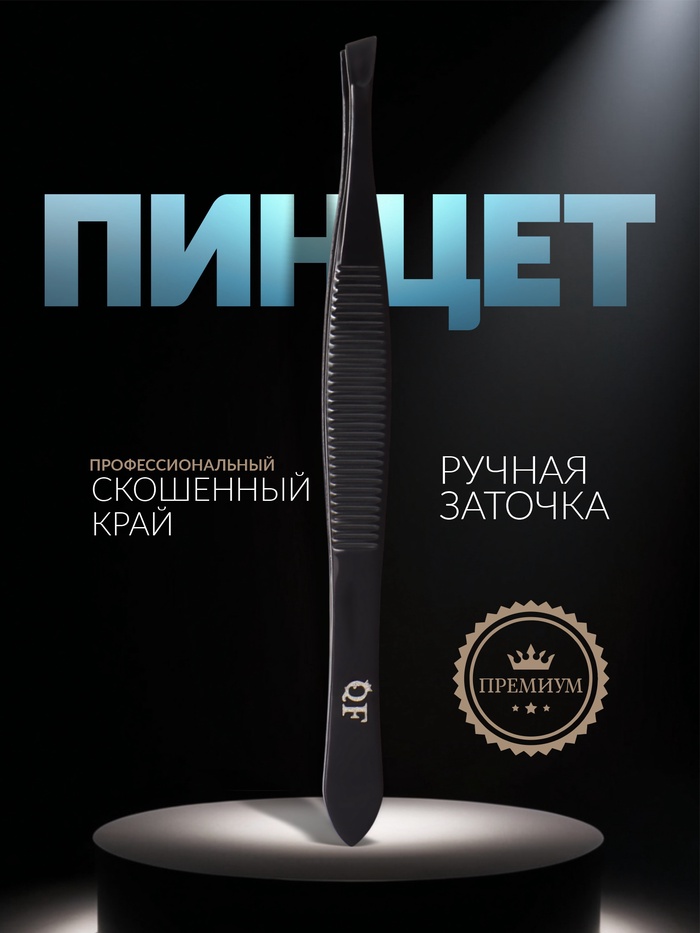 Пинцет Premium скошенный, узкий, 9 см, на блистере, чёрный