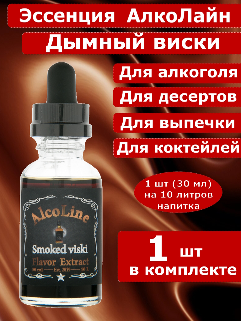 Эссенция для самогона Алколайн Дымный виски, 30 мл