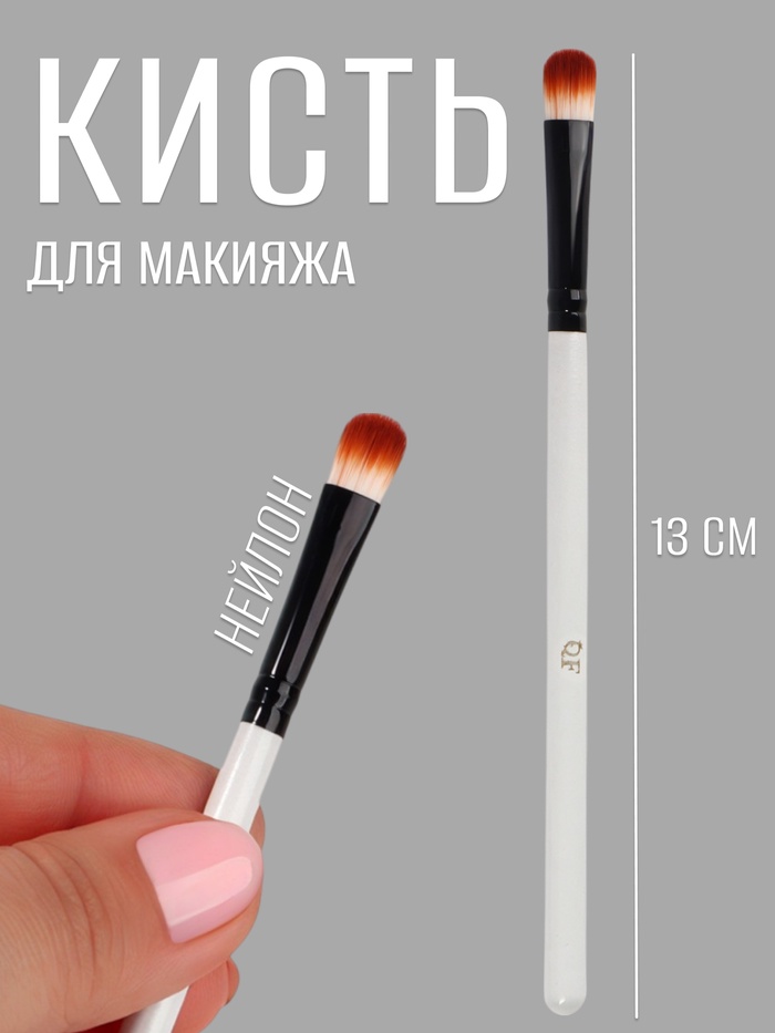 Кисть для макияжа, 13 (± 1) см, цвет белый/чёрный