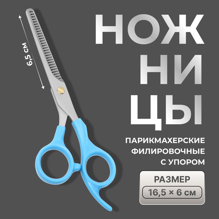 Ножницы филировочные с упором, лезвие — 6,5 см, цвет голубой/серебристый