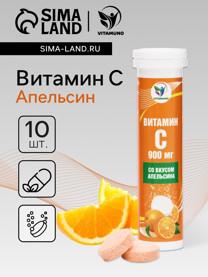 Напиток Витамин С со вкусом апельсина Vitamuno, 10 шипучих таблеток