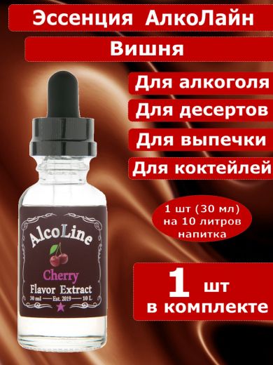 Эссенция для самогона Алколайн Вишня, 30 мл