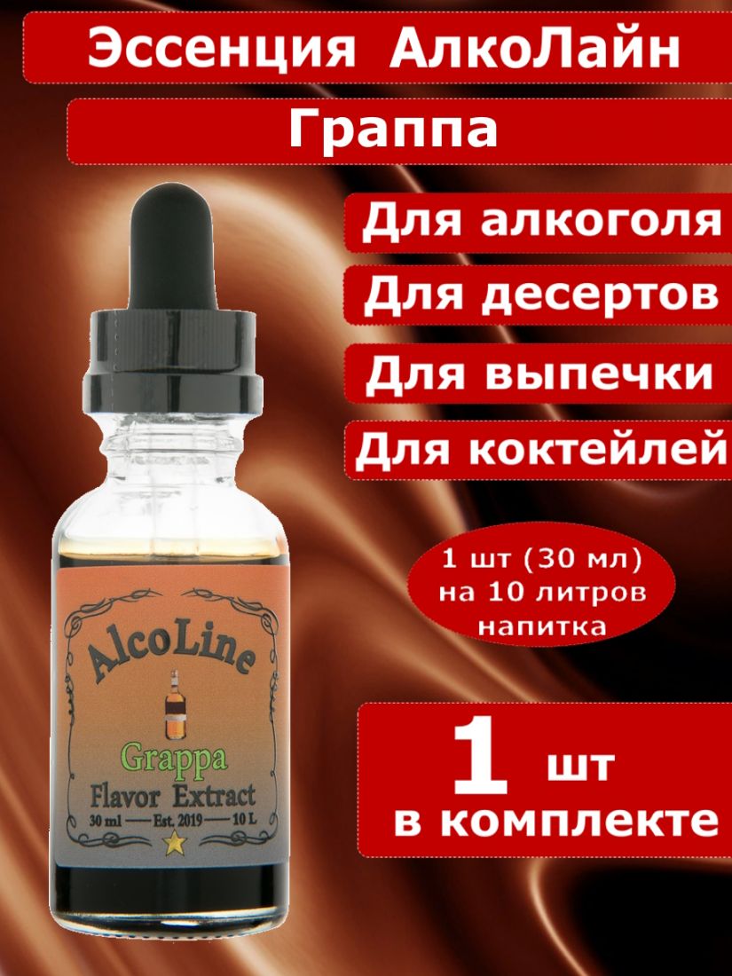 Эссенция для самогона Алколайн Граппа, 30 мл