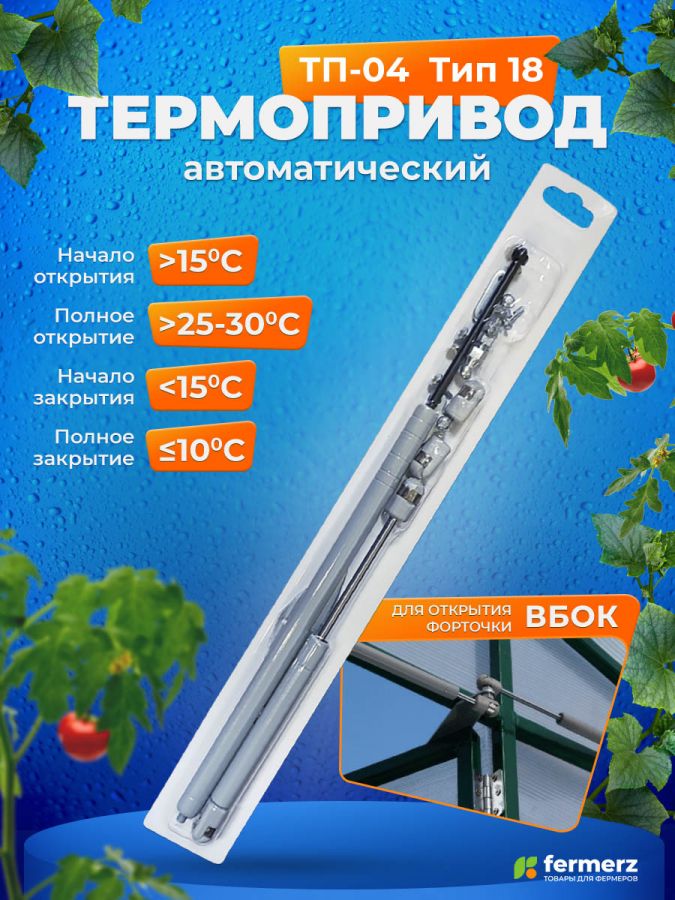 Термопривод для теплиц ТП-04 Тип 18 Автомат проветривания, макс нагрузка 5 кг , для открытия дверей, форточек