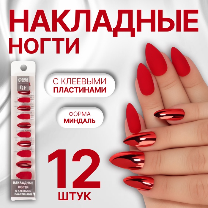 Накладные ногти, 12 шт, с клеевыми пластинами, форма миндаль, красные