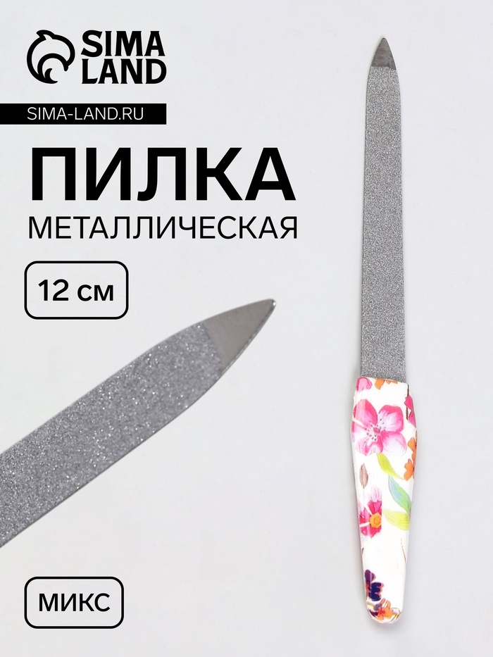 Пилка металлическая для ногтей, 12 см, МИКС