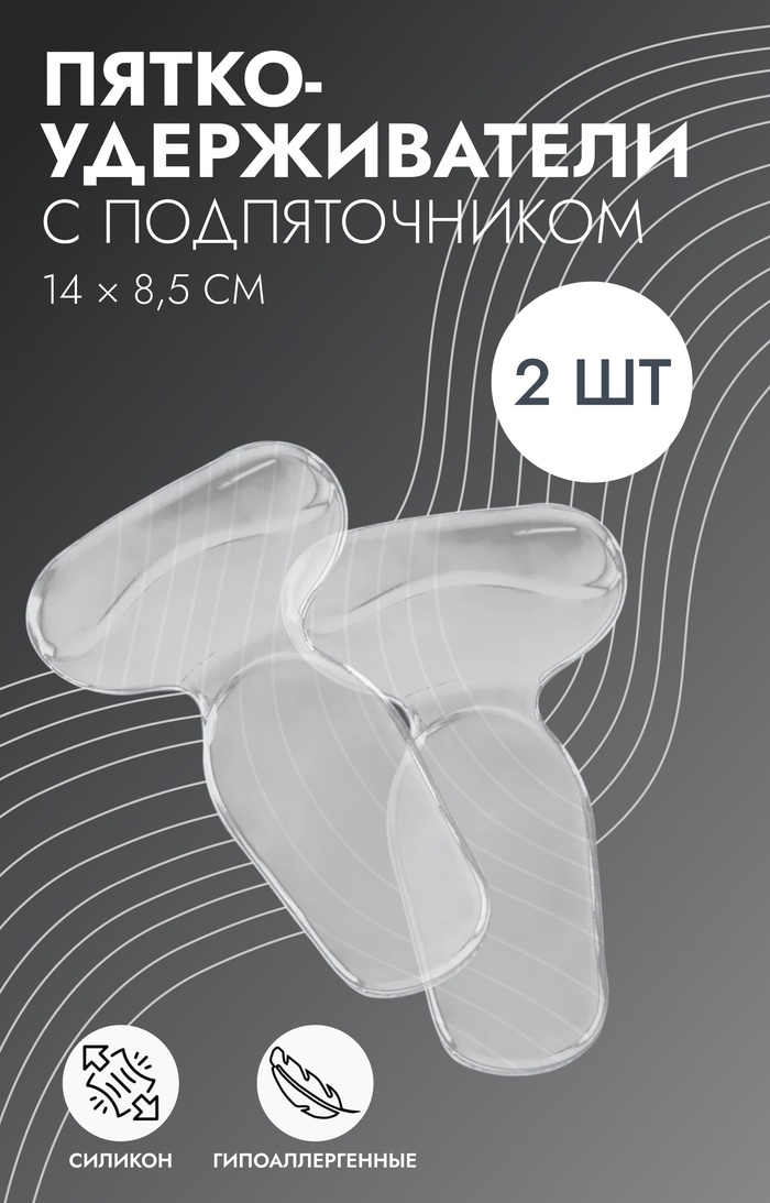 Пяткоудерживатели для обуви, с подпяточником, на клеевой основе, силиконовые, 14?8.5 см, пара, прозрачные