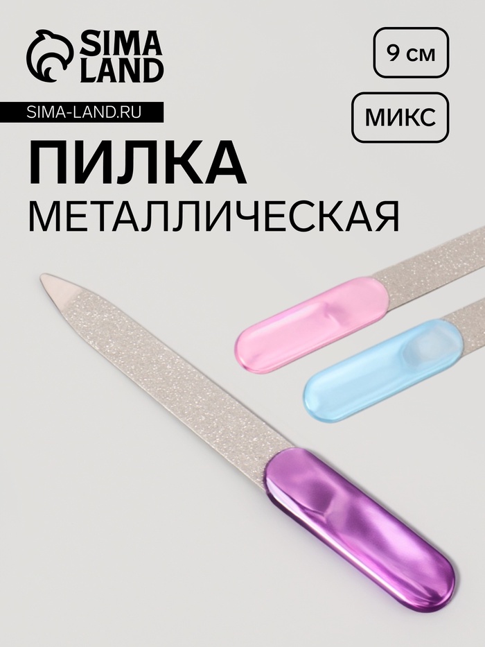 Пилка металлическая для ногтей, 9 см, МИКС