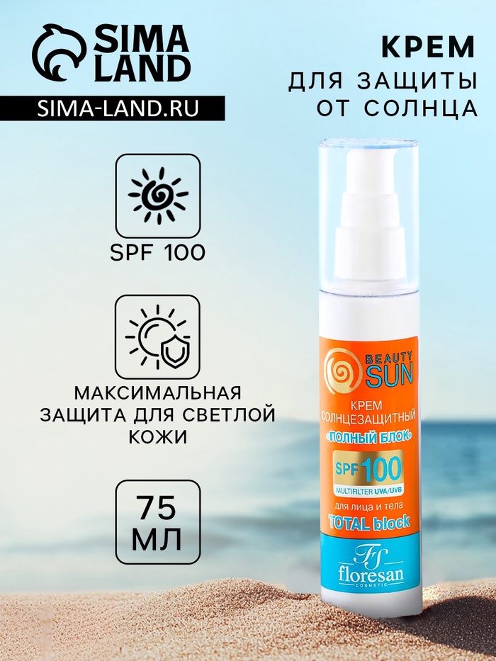 Крем солнцезащитный для лица и тела Floresan beauty sun "полный блок" SPF 100 , 75 мл