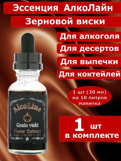 Эссенция для самогона Алколайн Зерновой виски, 30 мл