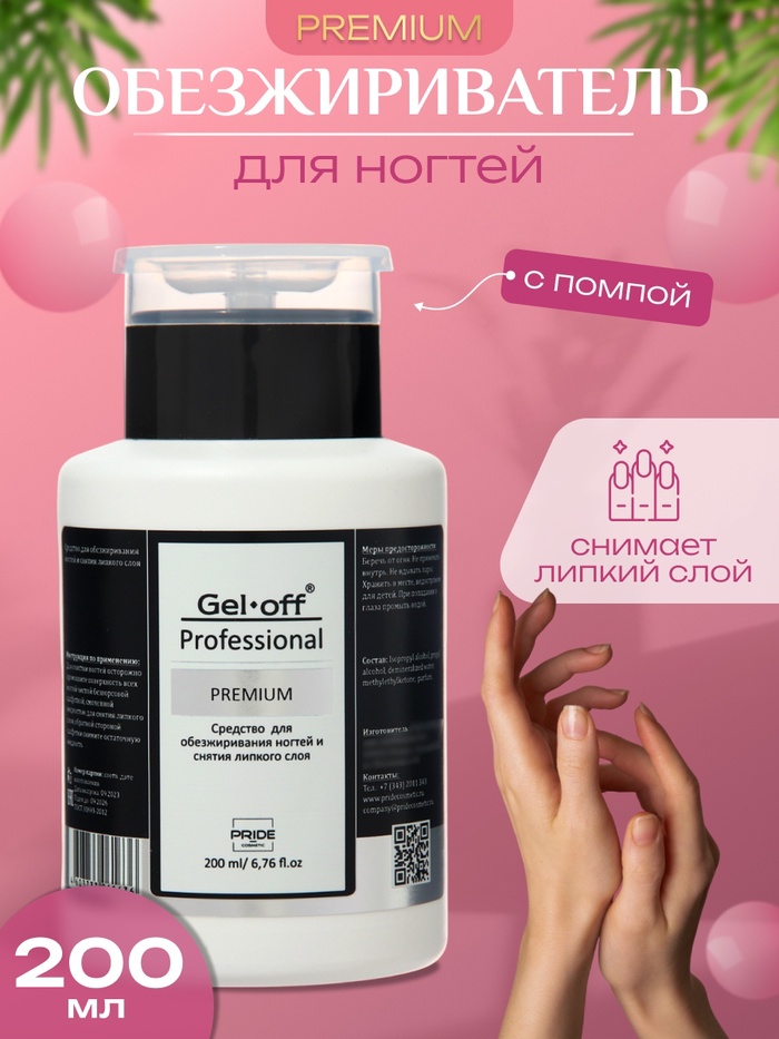 Средство для обезжиривания ногтей и снятия липкого слоя Gel*off Premium Professional, помпа, 200 мл