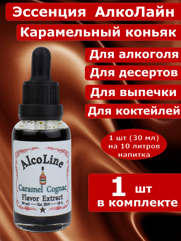 Эссенция для самогона Алколайн Карамельный коньяк, 30 мл